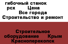 гибочный станок Jouanel рсх2040 › Цена ­ 70 000 - Все города Строительство и ремонт » Строительное оборудование   . Крым,Красноперекопск